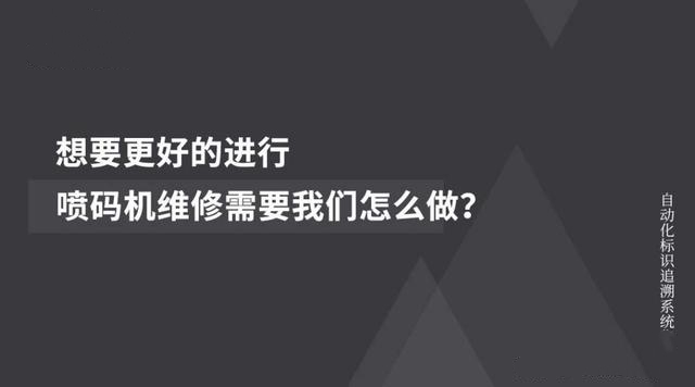 噴碼機維修保養(yǎng)，怎樣做到更好更快？